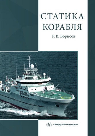 Рудольф Борисов. Статика корабля