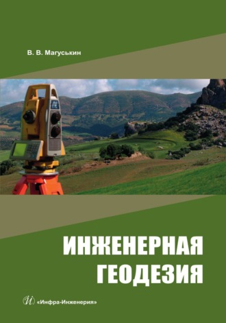 . Инженерная геодезия