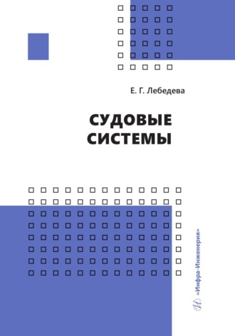 . Судовые системы