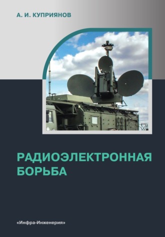 . Радиоэлектронная борьба