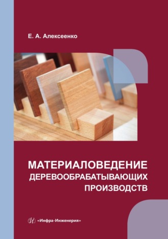 Елена Алексеенко. Материаловедение деревообрабатывающих производств
