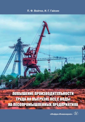 . Повышение производительности труда на выгрузке ПСЕ с воды на лесопромышленных предприятиях