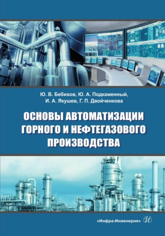 Г. П. Двойченкова. Основы автоматизации горного и нефтегазового производства
