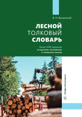 Владимир Николаевич Волынский. Лесной толковый словарь