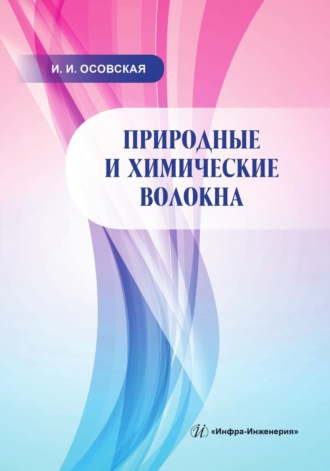 И. И. Осовская. Природные и химические волокна