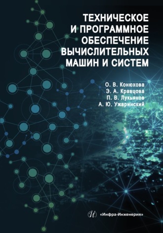 Эльвира Кравцова. Техническое и программное обеспечение вычислительных машин и систем