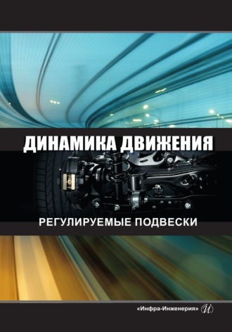 А. В. Поздеев. Динамика движения. Регулируемые подвески