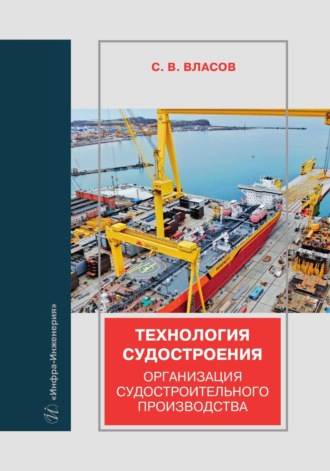 Сергей Викторович Власов. Технология судостроения. Организация судостроительного производства