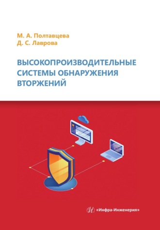. Высокопроизводительные системы обнаружения вторжений
