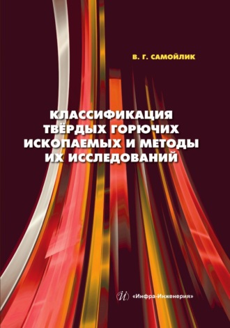 В. Г. Самойлик. Классификация твёрдых горючих ископаемых и методы их исследований