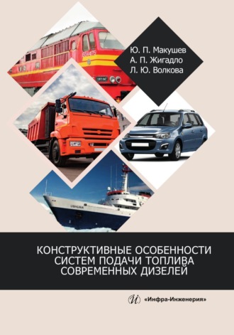 А. П. Жигадло. Конструктивные особенности систем подачи топлива современных дизелей
