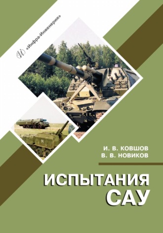 Вяч. В. Новиков. Испытания САУ