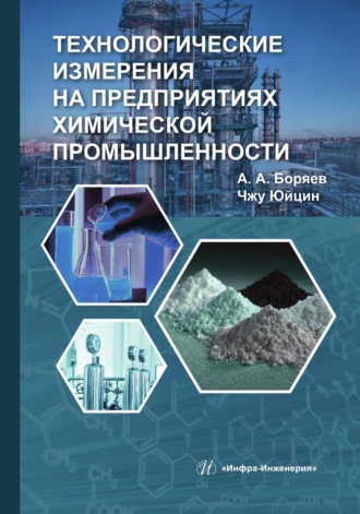 Юйцин Чжу. Технологические измерения на предприятиях химической промышленности
