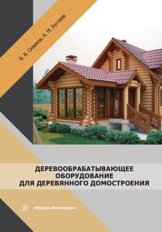 . Деревообрабатывающее оборудование для деревянного домостроения