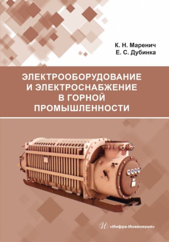 . Электрооборудование и электроснабжение в горной промышленности