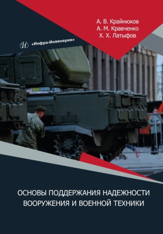Андрей Кравченко. Основы поддержания надежности вооружения и военной техники