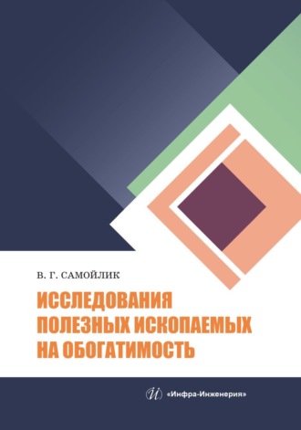 В. Г. Самойлик. Исследования полезных ископаемых на обогатимость