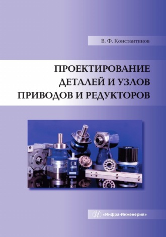 В. Ф. Константинов. Проектирование деталей и узлов приводов и редукторов