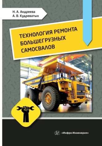 Н. А. Андреева. Технология ремонта большегрузных самосвалов