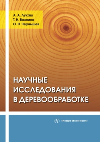 . Научные исследования в деревообработке