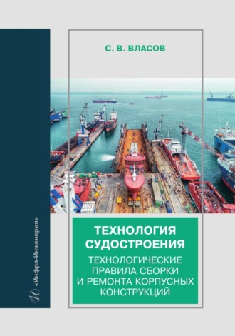 Сергей Викторович Власов. Технология судостроения. Технологические правила сборки и ремонта корпусных конструкций