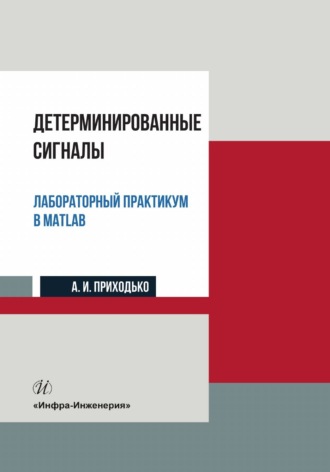 Андрей Иванович Приходько. Детерминированные сигналы. Лабораторный практикум в MATLAB