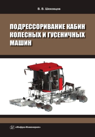 . Подрессоривание кабин колесных и гусеничных машин