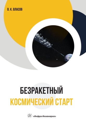 Валентин Власов. Безракетный космический старт