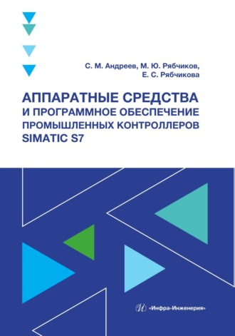 Елена Рябчикова. Аппаратные средства и программное обеспечение промышленных контроллеров SIMATIC S7