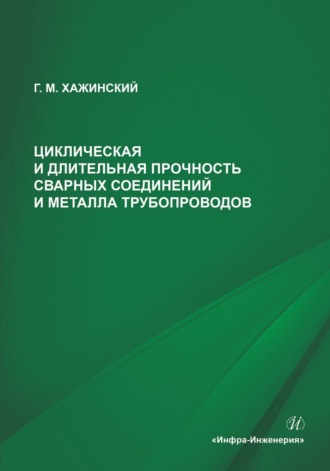 Григорий Моисеевич Хажинский. Циклическая и длительная прочность сварных соединений и металла трубопроводов