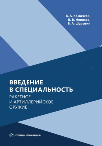 Вяч. В. Новиков. Введение в специальность. Ракетное и артиллерийское оружие