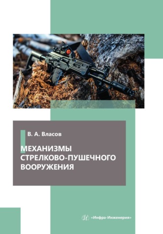 В. А. Власов. Механизмы стрелково-пушечного вооружения