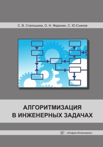 Олег Николаевич Федонин. Алгоритмизация в инженерных задачах