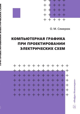 Ольга Семерюк. Компьютерная графика при проектировании электрических схем