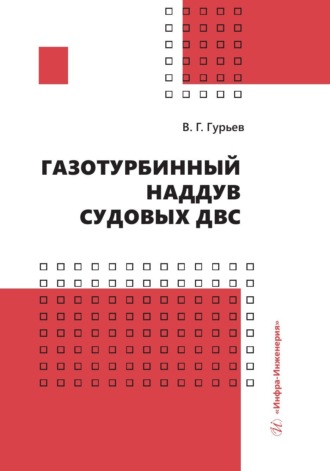 Владимир Гурьев. Газотурбинный наддув судовых ДВС