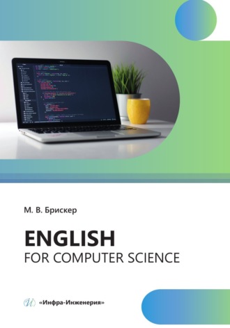 Мария Брискер. Еnglish for computer science