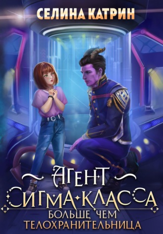 Селина Катрин. Агент сигма-класса. Больше, чем телохранительница