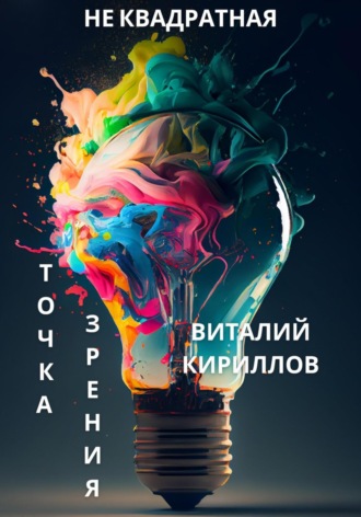 Виталий Александрович Кириллов. Не квадратная точка зрения