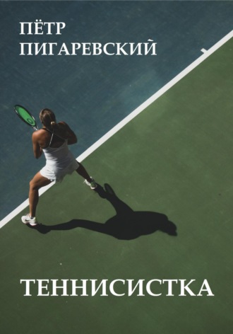 Пётр Пигаревский. Теннисистка