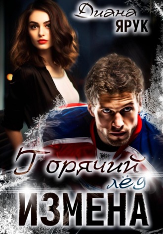 . Измена. Горячий лед