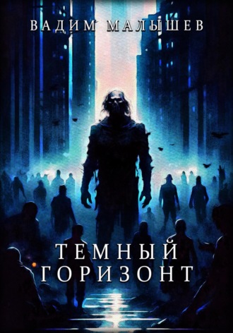. Темный горизонт