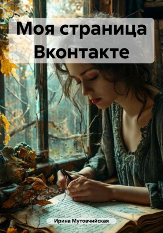 Ирина Зиновьевна Мутовчийская. Моя страница Вконтакте