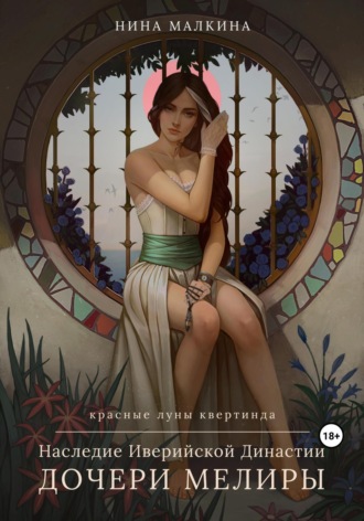 . Наследие Иверийской династии. Дочери Мелиры