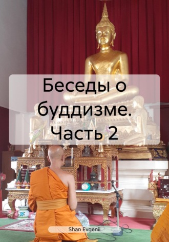 Evgenii Shan. Беседы о буддизме. Часть 2