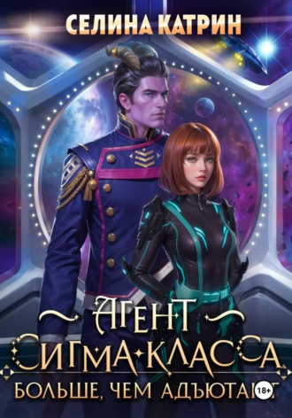 Селина Катрин. Агент сигма-класса. Больше, чем адъютант