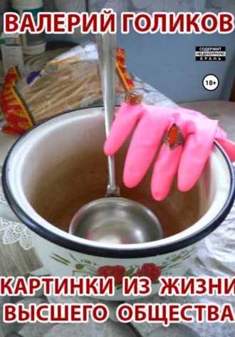 . Картинки из жизни высшего общества