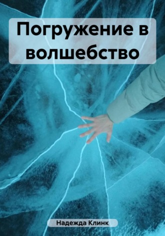 Клинк Надежда. Погружение в волшебство