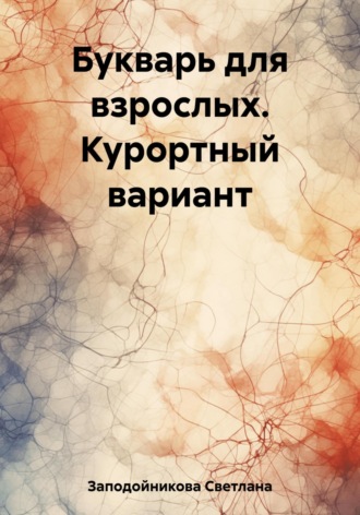 . Букварь для взрослых. Курортный вариант