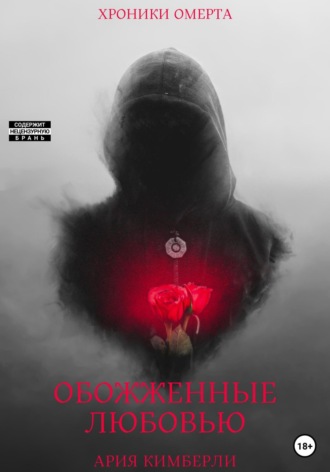 Ария Кимберли. Обожженные любовью
