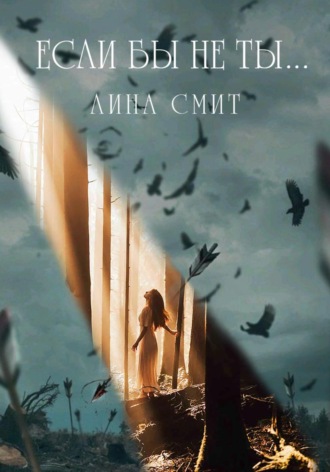 Лина Смит. Если бы не ты…
